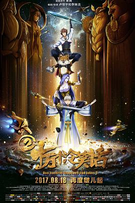 十万个冷笑话2 海报 - 免费在线观看