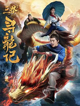 三界寻龙记 免费在线观看