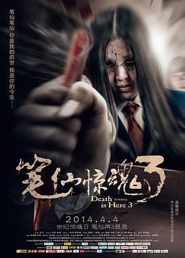 笔仙惊魂3 免费在线观看
