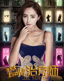 爱情治疗师 海报 - 免费在线观看