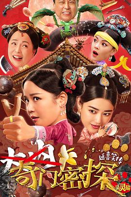 奇门密探 海报 - 免费在线观看