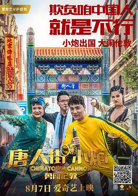 唐人街小炮勇闯伦敦 海报 - 免费在线观看
