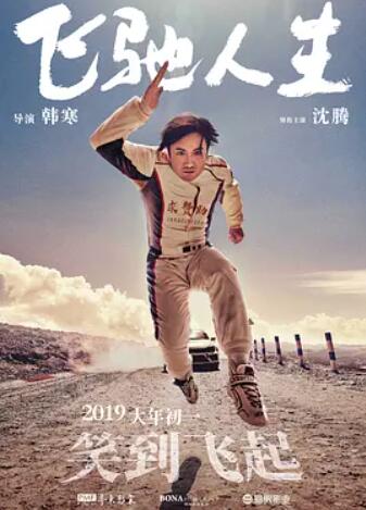 飞驰人生 - 沈腾 在线观看