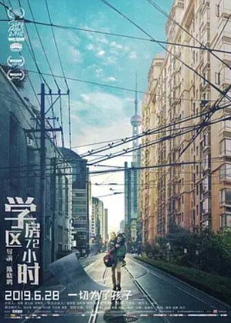 学区房72小时 免费在线观看