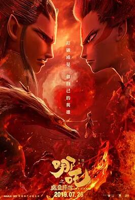 哪吒之魔童降世 免费在线观看