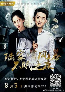 陆家嘴风暴：不眠之夜 - 王矜霖 在线观看