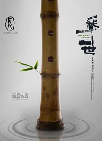 尺八·一声一世 海报 - 免费在线观看