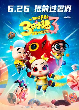 三只小猪3正义大联萌 海报 - 免费在线观看