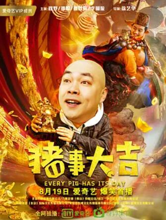 最强二弟子之猪事大吉 海报 - 免费在线观看
