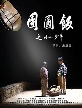 团圆饭之小小少年 在线观看