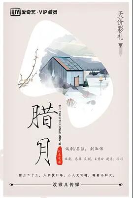 腊月 海报 - 免费在线观看