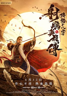 射雕英雄传之降龙十八掌 - 林子聪 在线观看