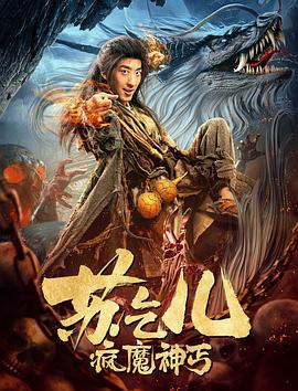 疯魔神丐苏乞儿 - 宁小花 在线观看