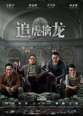 追虎擒龙 - 林家栋 在线观看