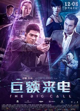 巨额来电 - 姜超 在线观看
