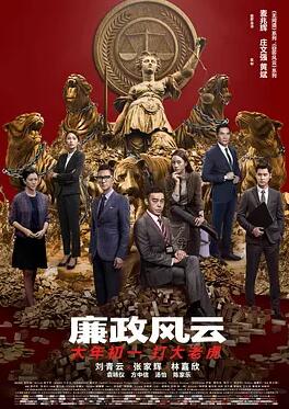廉政风云 - 张家辉 在线观看