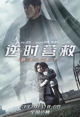 逆时营救 海报 - 免费在线观看