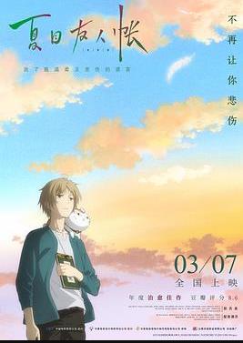 夏目友人帐 海报 - 免费在线观看