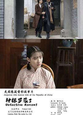 神探罗蒙3 免费在线观看