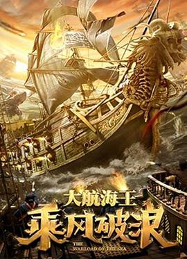 乘风破浪(2021) 海报 - 免费在线观看