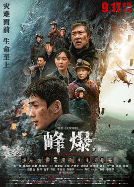 峰爆 海报 - 免费在线观看