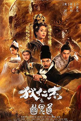 狄仁杰之幽冥道 免费在线观看