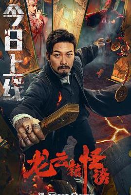 龙云镇怪谈 - 罗佩 在线观看
