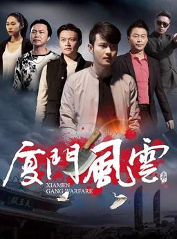 厦门风云 - 詹景豪 在线观看