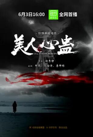 美人心蛊 免费在线观看