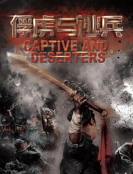 俘虏与逃兵 免费在线观看