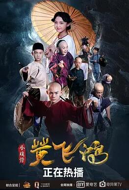 小戏骨：黄飞鸿 海报 - 免费在线观看
