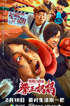 陈翔六点半之拳王妈妈 - 毛台 在线观看