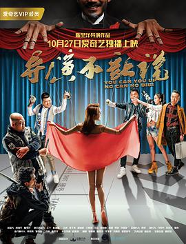 导演不让说 免费在线观看