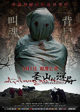圣山村谜局 免费在线观看