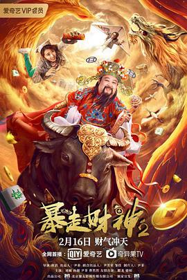 暴走财神2 海报 - 免费在线观看