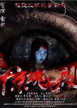 惊魂七夜 免费在线观看