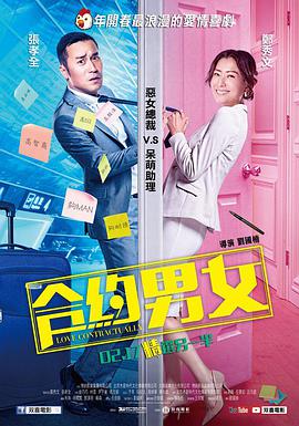合约男女 海报 - 免费在线观看