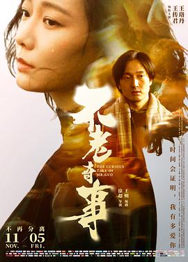 不老奇事 - 王传君 在线观看
