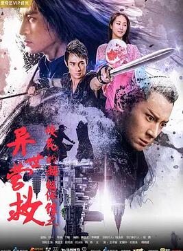 校花的超级保镖之异世营救 免费在线观看