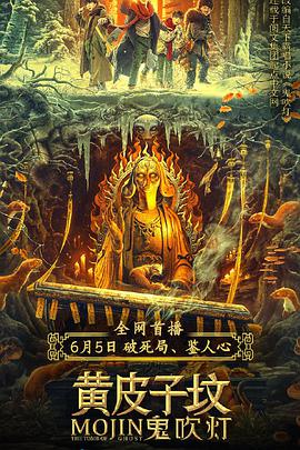 鬼吹灯之黄皮子坟 - 赵梓冲 在线观看