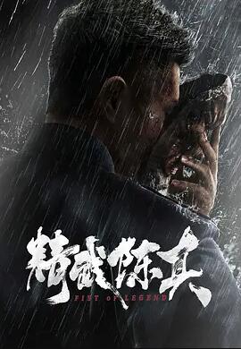 精武陈真 免费在线观看