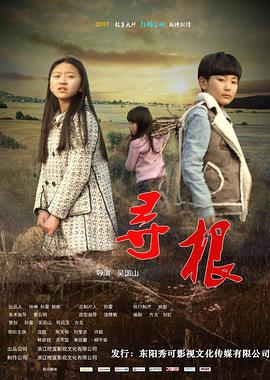寻根 海报 - 免费在线观看