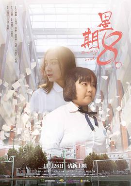星期8 - 向遨宇 在线观看