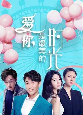 爱你是最美的时光 海报 - 免费在线观看