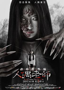 怨灵宿舍之人偶老师 免费在线观看