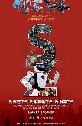 创客兄弟 海报 - 免费在线观看