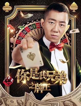 你是我兄弟之牌王 免费在线观看