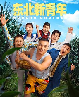 东北新青年 海报 - 免费在线观看