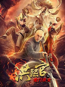 洪熙官之魔门妖女 - 赵文卓 在线观看