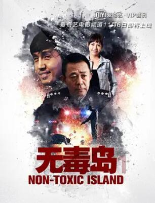 无毒岛 免费在线观看